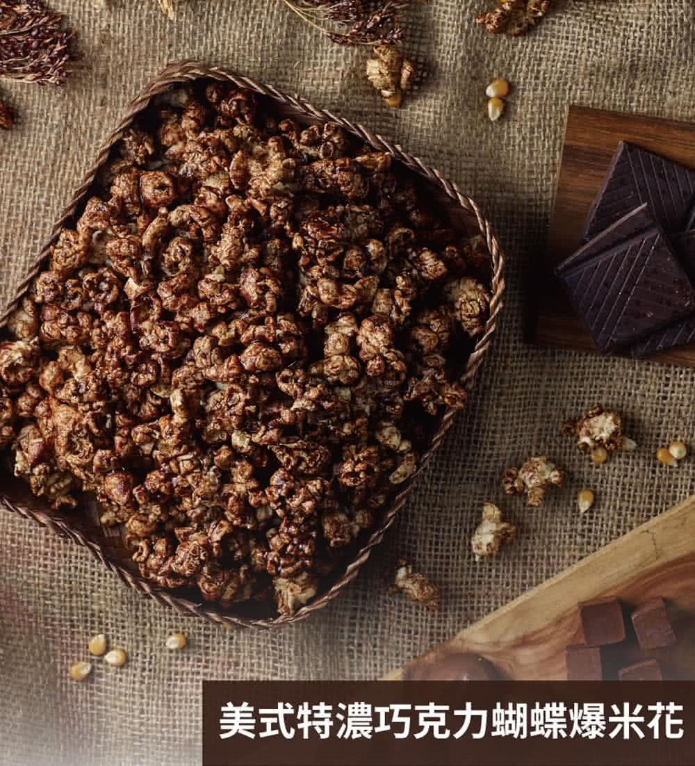美式特濃巧克力蝴蝶爆米花