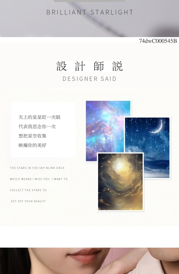 天上的星星眨一次眼 代表我思念你一次 想把星空收集 映襯你的美好 設 計 師 說 