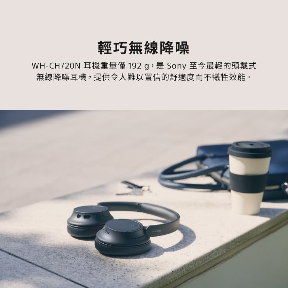 輕巧無線降噪 WHCH720N 耳機重量僅 192 g,是Sony 至今最輕的頭戴式 無線降噪耳機,提供令人難以置信的舒適度而不犧牲效能。 