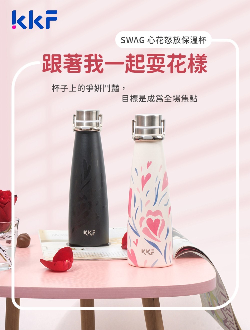 SWAG 心花怒放保溫杯 跟著我一起耍花樣 杯子上的爭妍鬥豔, 目標是成爲全場焦點 