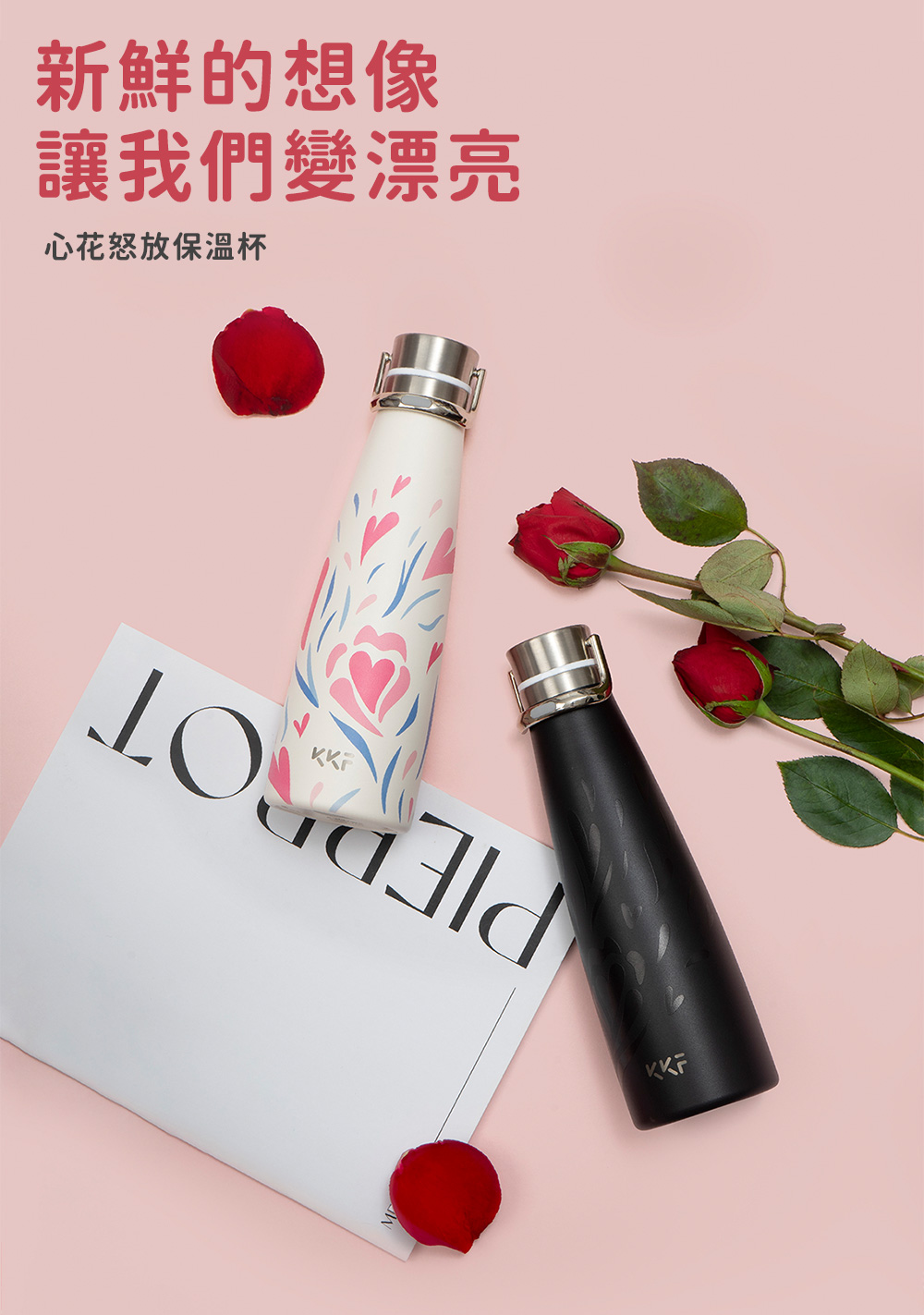 新鮮的想像 讓我們變漂亮 心花怒放保温杯 