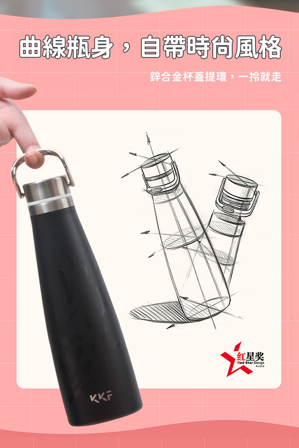 曲線瓶身,自帶時尚風格 鋅合金杯蓋提環,一拎就走 红星奖 