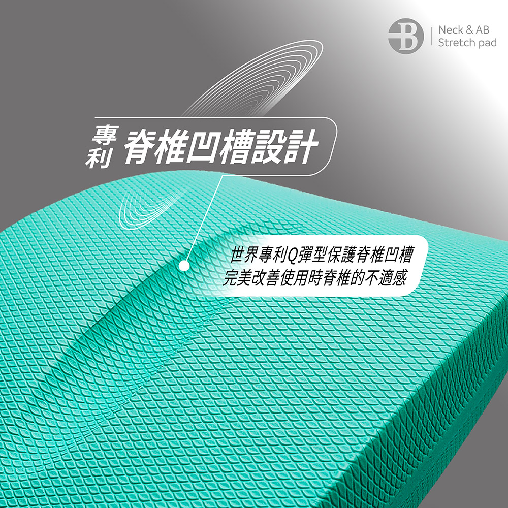 鬆脊椎凹槽設計 世界專利Q彈型保護脊椎凹槽 完美改善使用時脊椎的不適感 