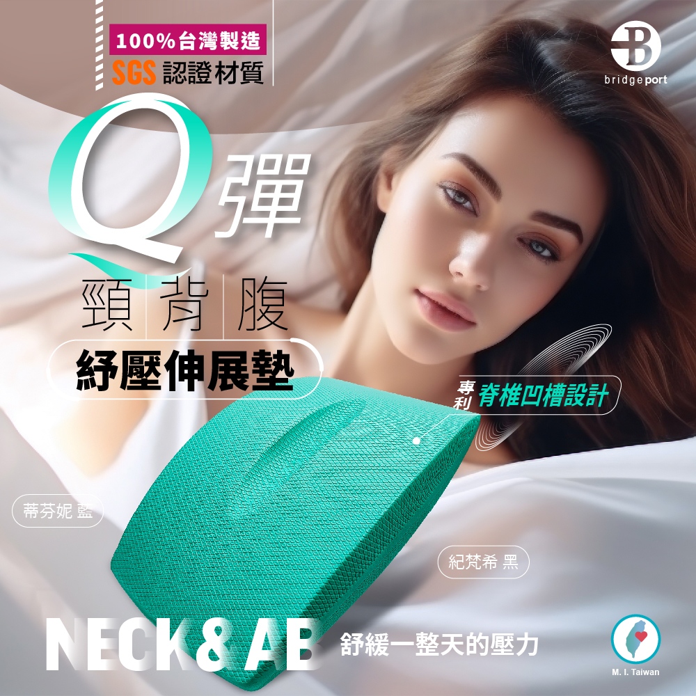 00%台灣製造1認證材質彈頸背腹Bbridgeport紓壓伸展墊脊椎凹槽設計,蒂芬妮 藍紀梵希 黑NECK & AB舒緩一整天的壓力M.  Taiwan