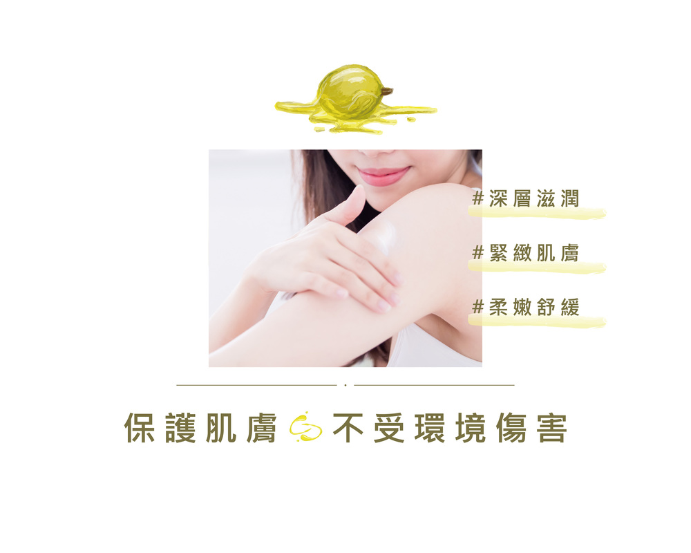 深層滋潤 緊緻肌膚 柔嫩舒緩 保護肌膚不受環境傷害 