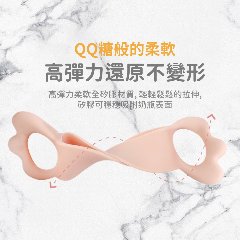 QQ糖般的柔軟 高彈力還原不變形 高彈力柔軟全矽膠材質,輕輕鬆鬆的拉伸, 矽膠可穩穩吸附奶瓶表面 