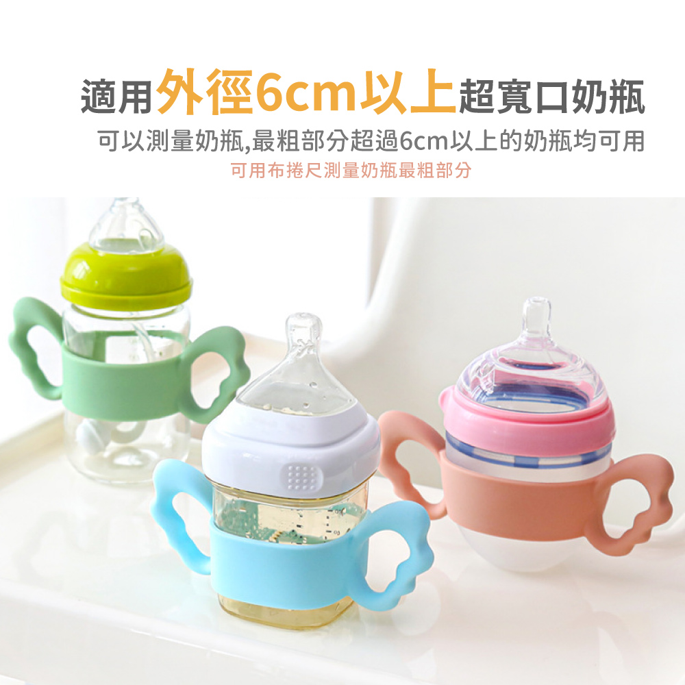 適用外徑6cm以上超寬口奶瓶 可以測量奶瓶,最粗部分超過6cm以上的奶瓶均可用 可用布捲尺測量奶瓶最粗部分 