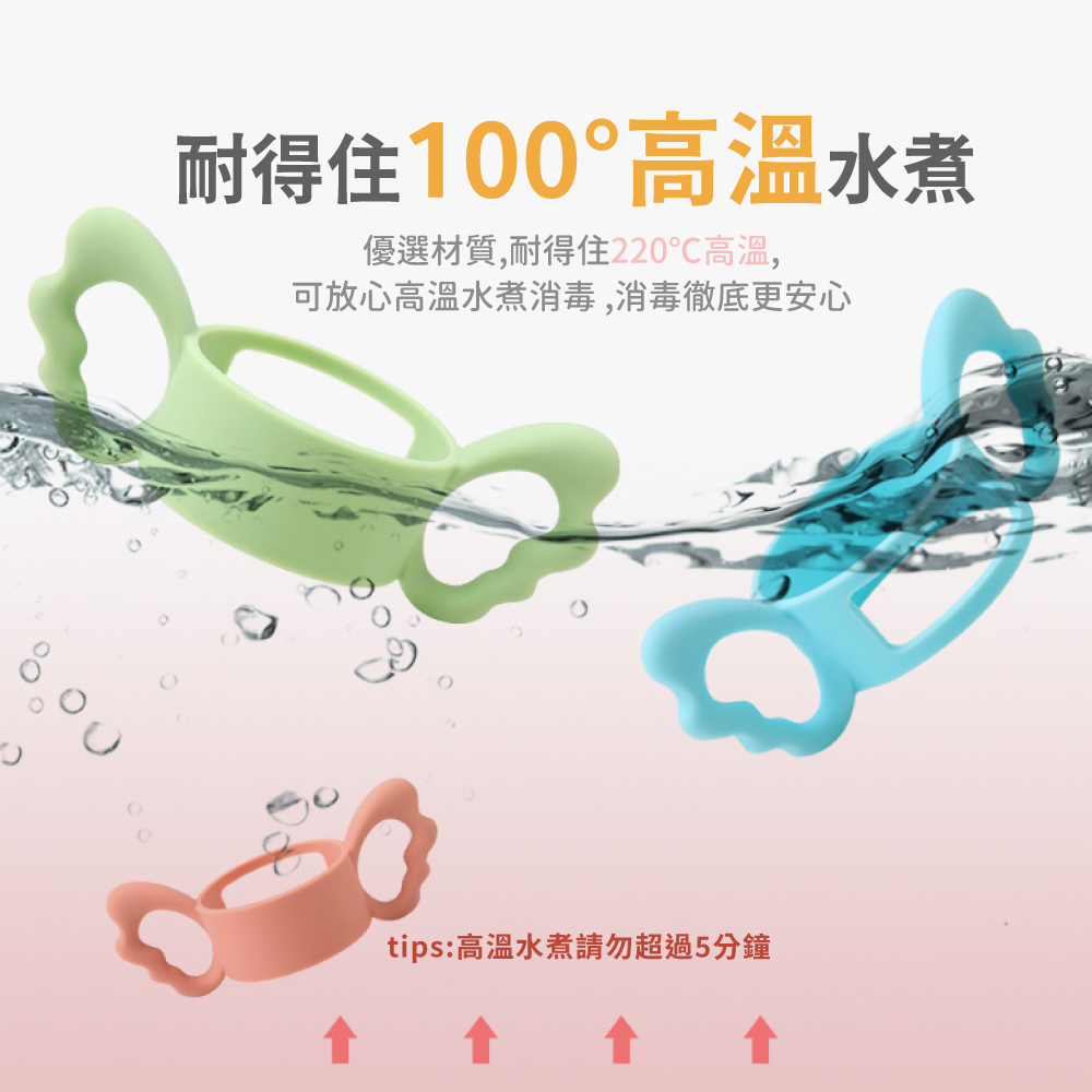 耐得住100高溫水煮 優選材質,耐得住220高溫, 可放心高溫水煮消毒,消毒徹底更安心 tips高溫水煮請勿超過5分鐘 