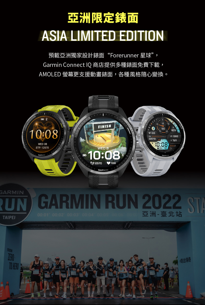 亞洲限定錶面 Garmin Connect IQ 商店提供多種錶面免費下載, AMOLED 螢幕更支援動畫錶面,各種風格隨心變換。 亞洲臺北站 跑出傳奇 
