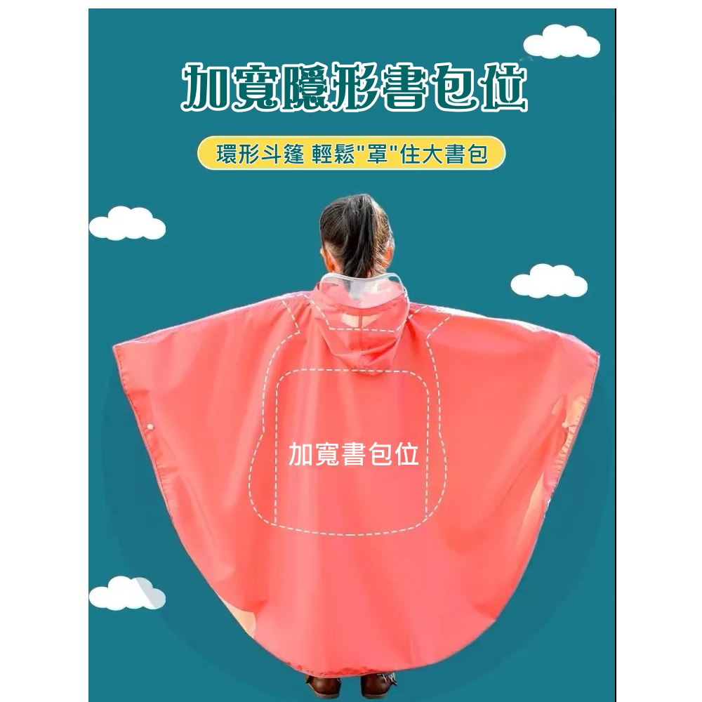 加寬隱形書包位 環形斗篷 輕鬆罩住大書包 加寬書包位 