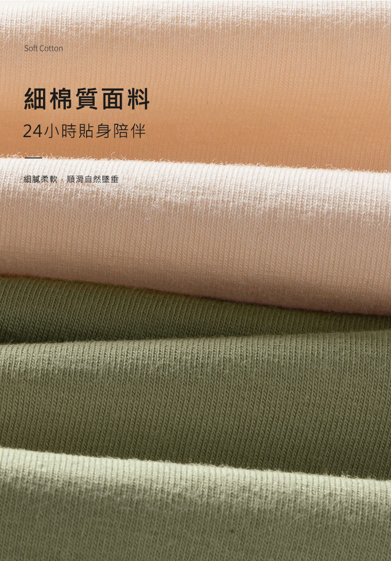 細棉質面料 24小時貼身陪伴 細膩柔軟順滑自然墜垂 