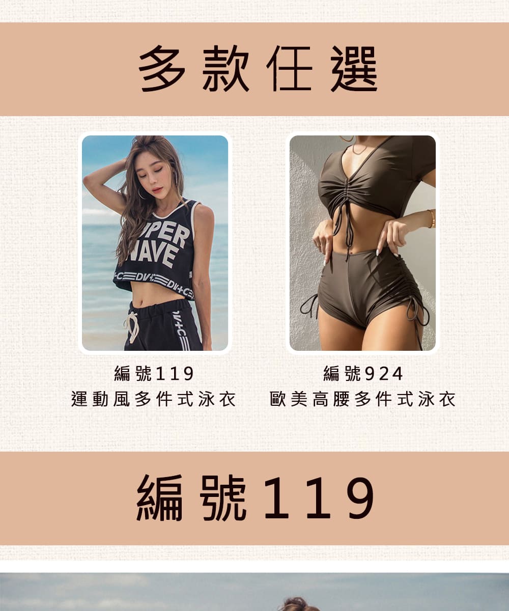 多款任選 編號119 編號924 運動風多件式泳衣 歐美高腰多件式泳衣 編號119 