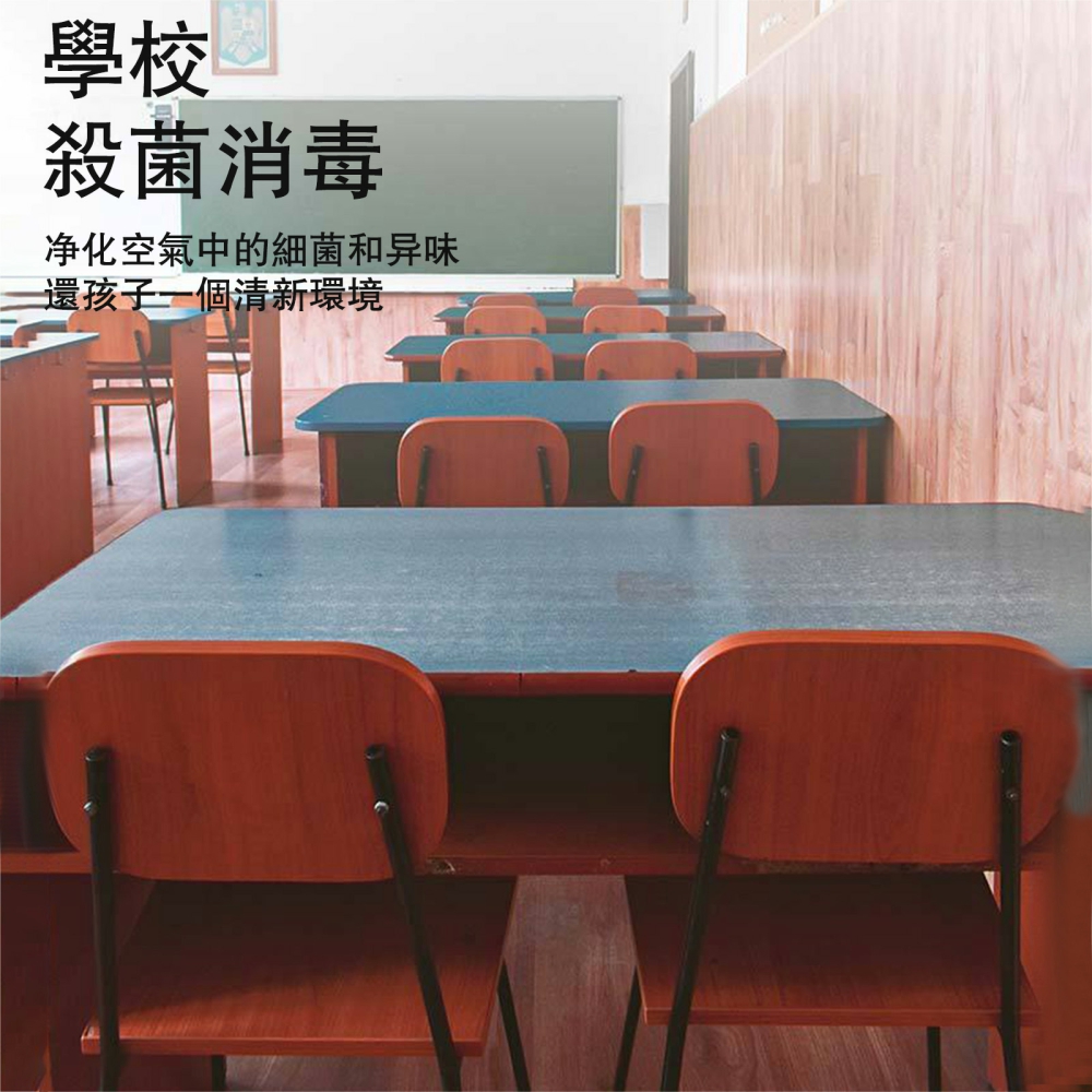 學校 殺菌消毒 净化空氣中的細菌和异味 還孩子一個清新環境 