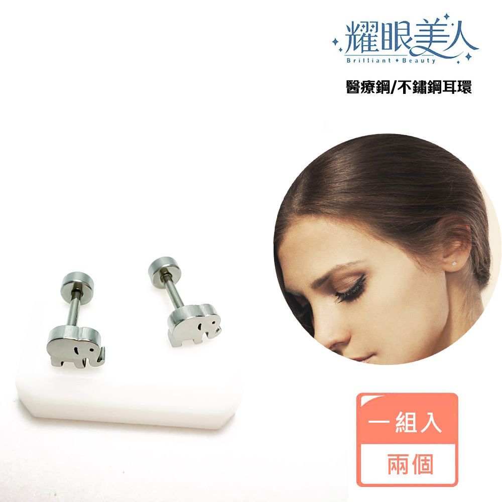耀眼美人 醫療鋼不鏽鋼耳環 一組入 兩個 