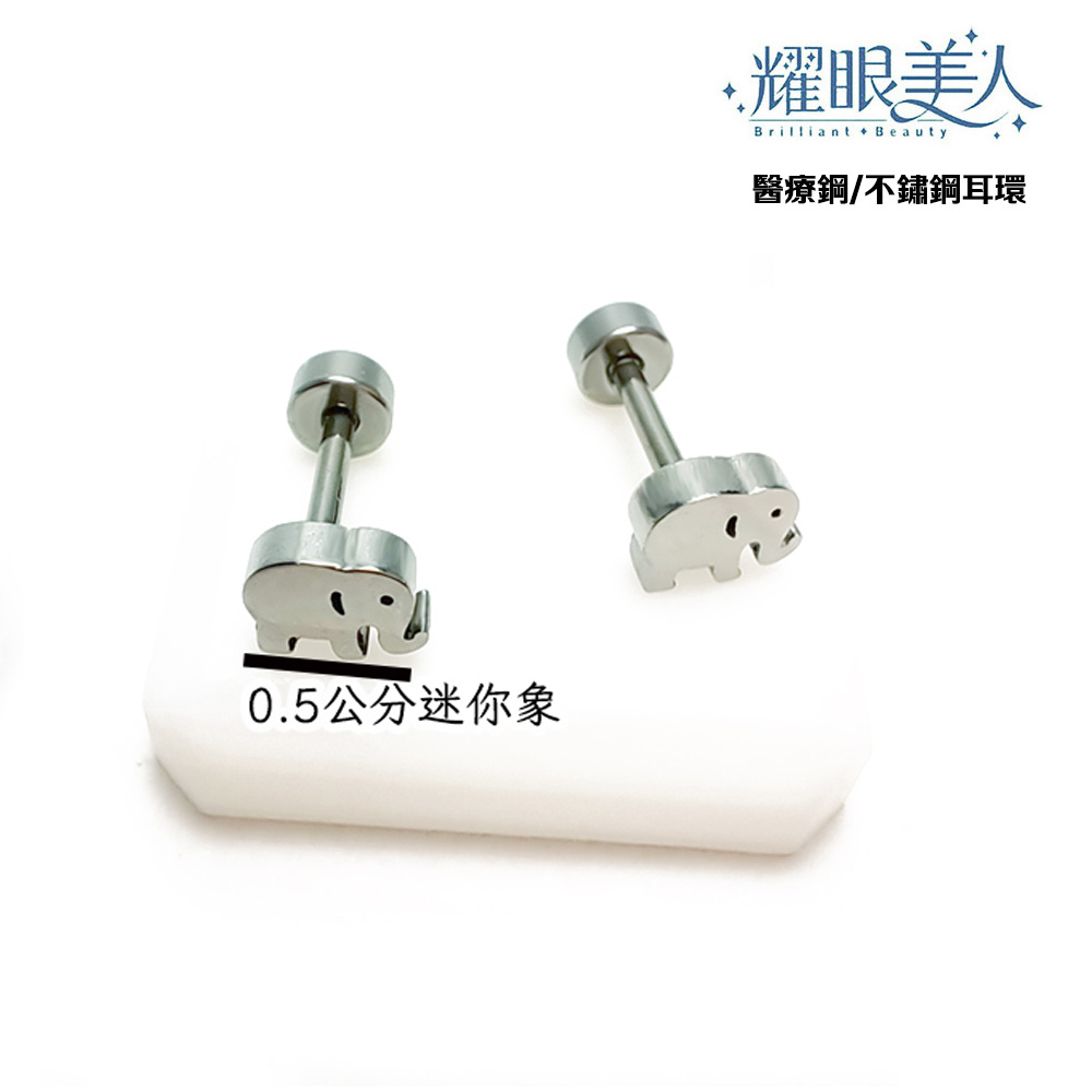 0.5公分迷你象 耀眼美人 醫療鋼不鏽鋼耳環 