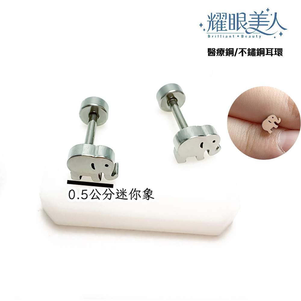 0.5公分迷你象 耀眼美人 醫療鋼不鏽鋼耳環 