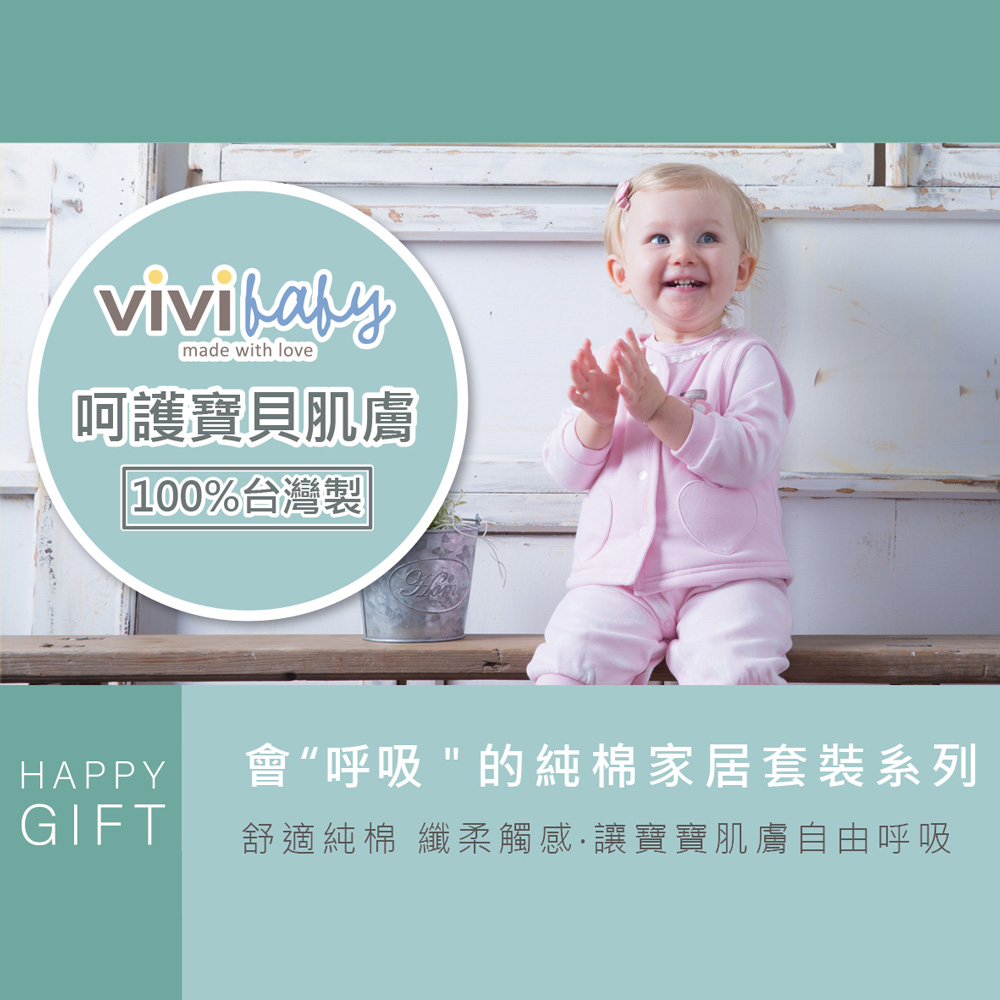 呵護寶貝肌膚 100%台灣製 會呼吸的純棉家居套裝系列 舒適純棉 纖柔觸感讓寶寶肌膚自由呼吸 