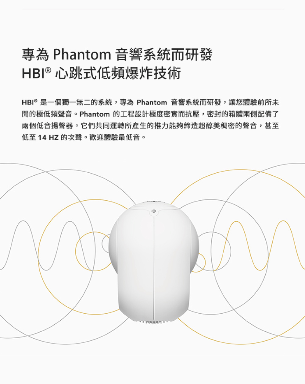HBI是一個獨一無二的系統,專為 Phantom 音響系統而研發,讓您體驗前所未