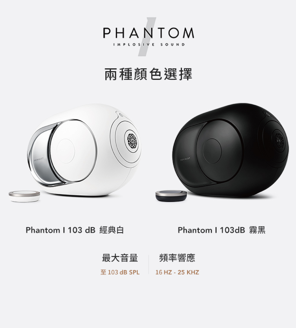 Phantom 1 103 dB 經典白