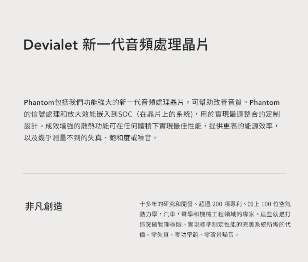 Phantom包括我們功能強大的新一代音頻處理晶片,可幫助改善音質。Phantom