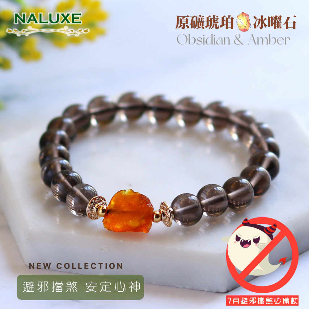 Naluxe】琥珀冰種黑曜石設計款開運手鍊(原礦琥珀、中性款、避邪擋煞
