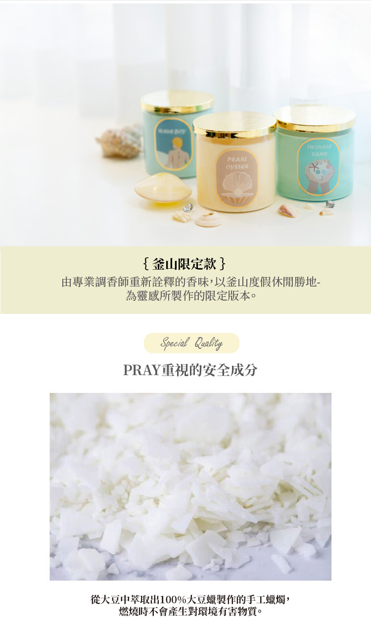 由專業調香師重新詮釋的香味,以釜山度假休閒勝地