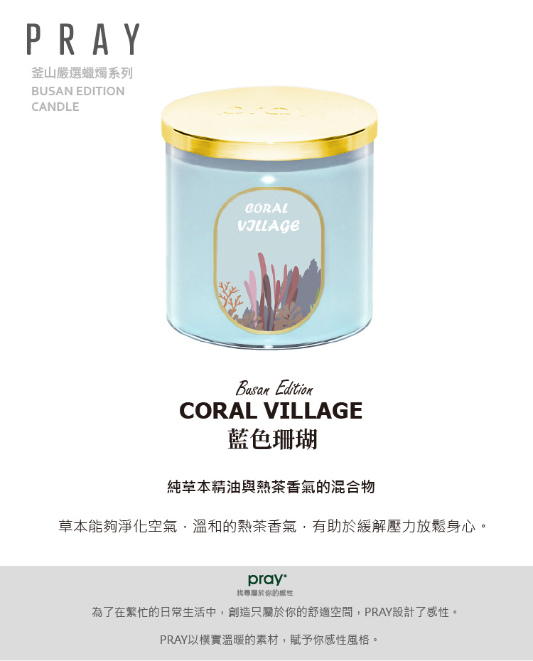為了在繁忙的日常生活中,創造只屬於你的舒適空間,PRAY設計了感性。