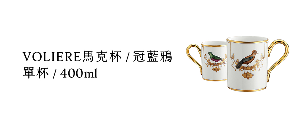 VOLIERE馬克杯  冠藍鴉 單杯  400ml 