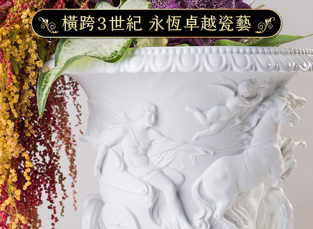 橫跨3世紀 永恆卓越瓷藝 