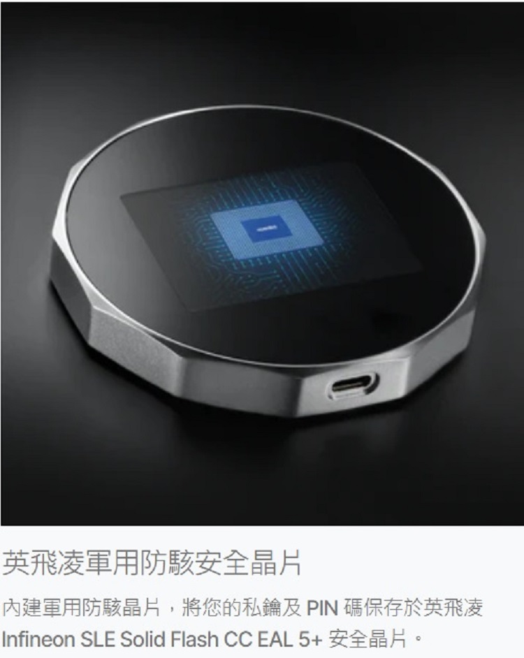 英飛凌軍用防駭安全晶片 內建軍用防駭晶片,將您的私鑰及 PIN 碼保存於英飛凌 Infineon SLE Solid Flash CC EAL 5 安全晶片。 