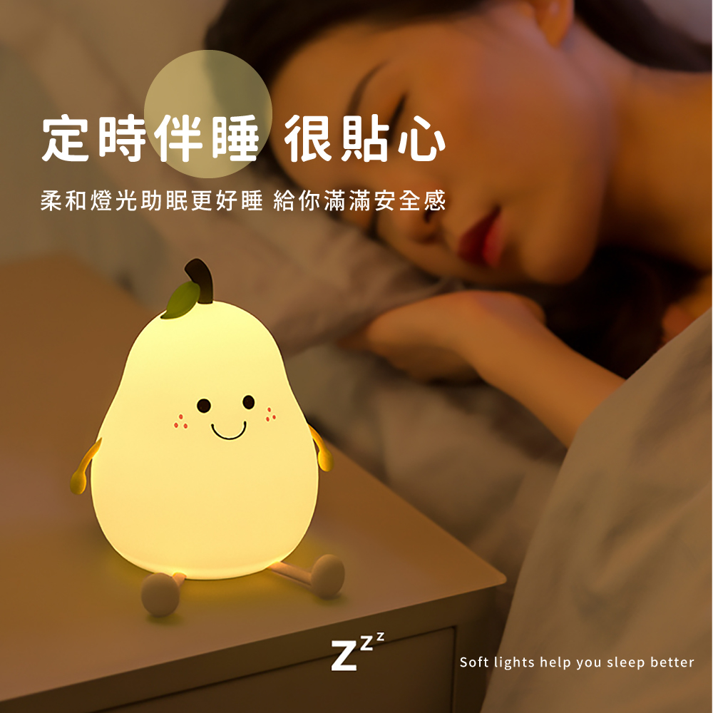 定時伴睡 很貼心 柔和燈光助眠更好睡 給你滿滿安全感 