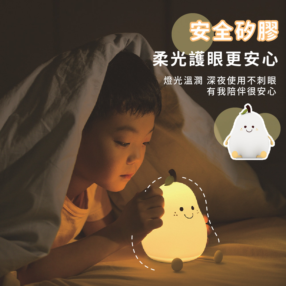 安全矽膠 柔光護眼更安心 燈光溫潤 深夜使用不刺眼 有我陪伴很安心 