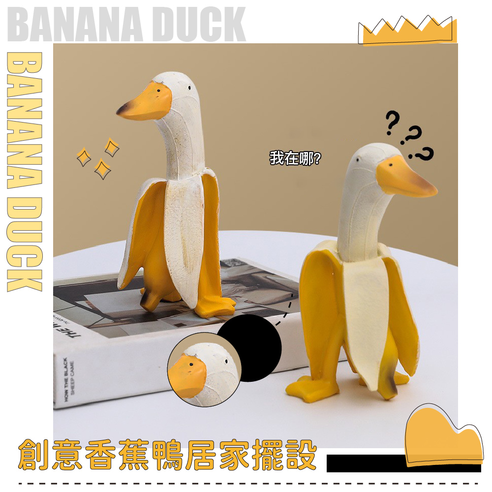 我在哪 創意香蕉鴨居家擺設 