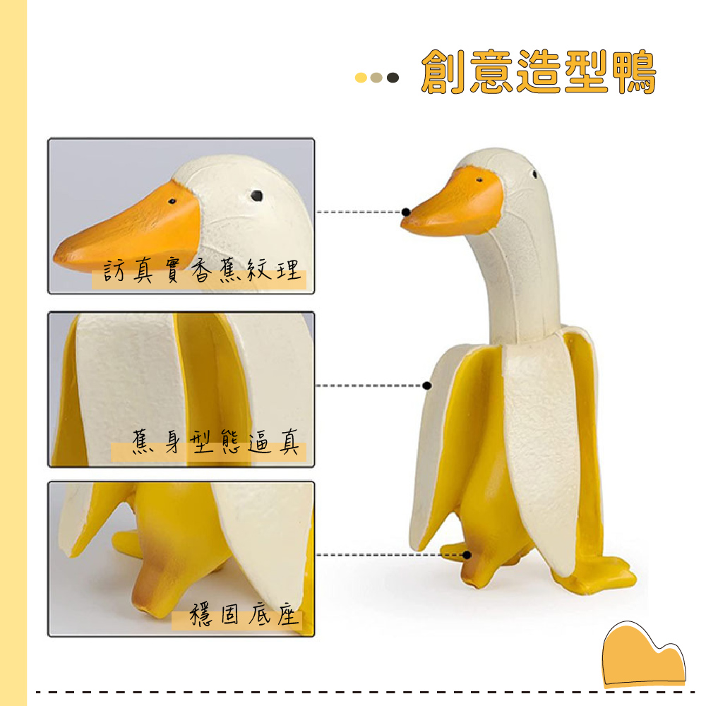 訪真實香蕉紋理 蕉身型態逼真 穩固底座 創意造型鴨 