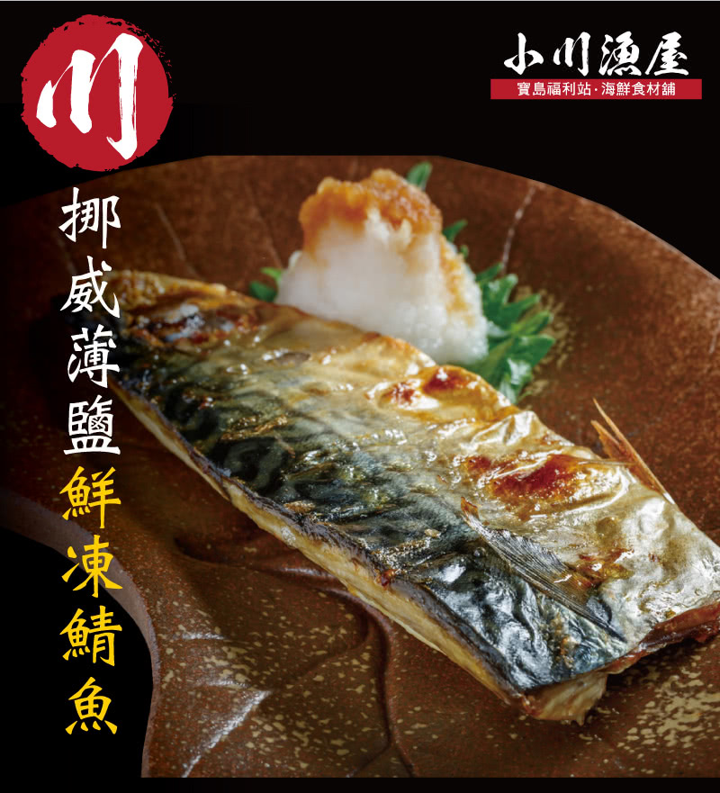 挪威薄鹽鮮凍鯖魚 小川漁屋 寶島福利站  海鮮食材舖 