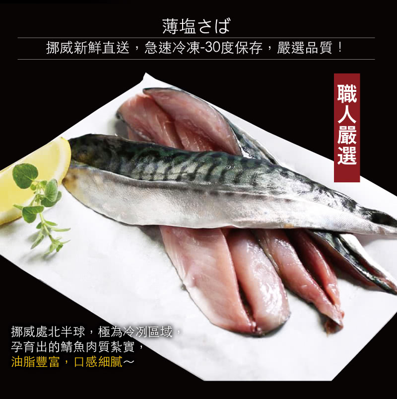 挪威新鮮直送,急速冷凍30度保存,嚴選品質