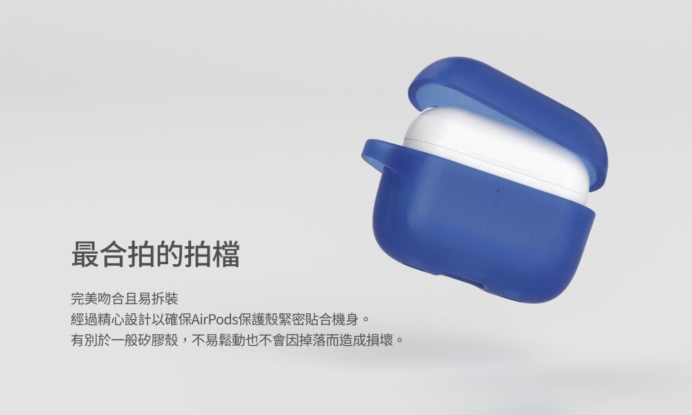 最合拍的拍檔 完美吻合且易拆裝 經過精心設計以確保AirPods保護殼緊密貼合機身。 有別於一般矽膠殼,不易鬆動也不會因掉落而造成損壞。 