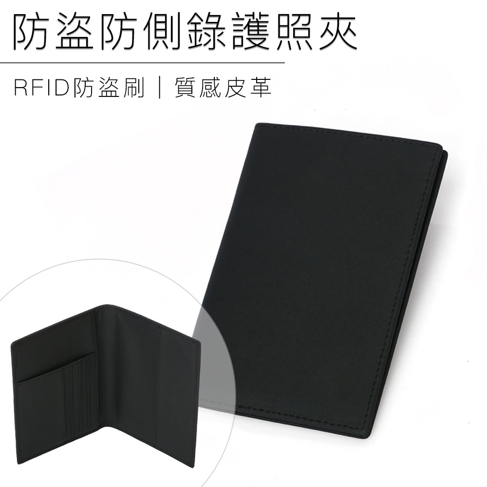 防盜防側錄護照夾 RFID防盜刷質感皮革 