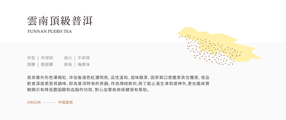 其茶葉外形色澤褐紅, 沖泡後湯色紅濃明亮,品性溫和, 滋味醇厚,因茶質口感豐厚具包覆感,使品