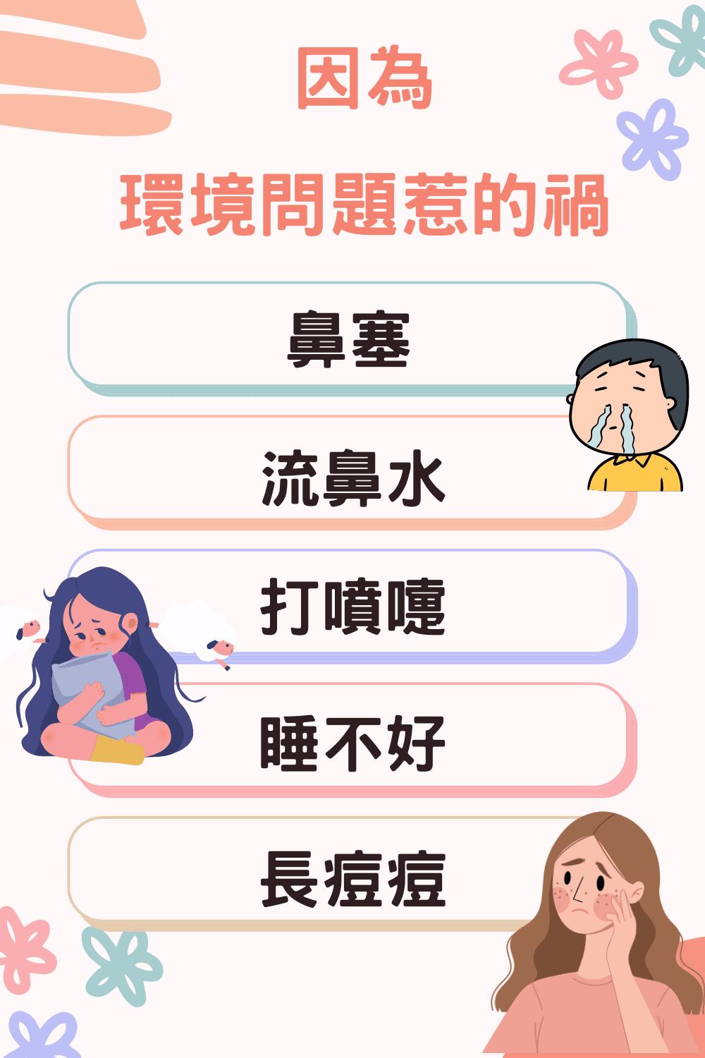 環境問題惹的禍