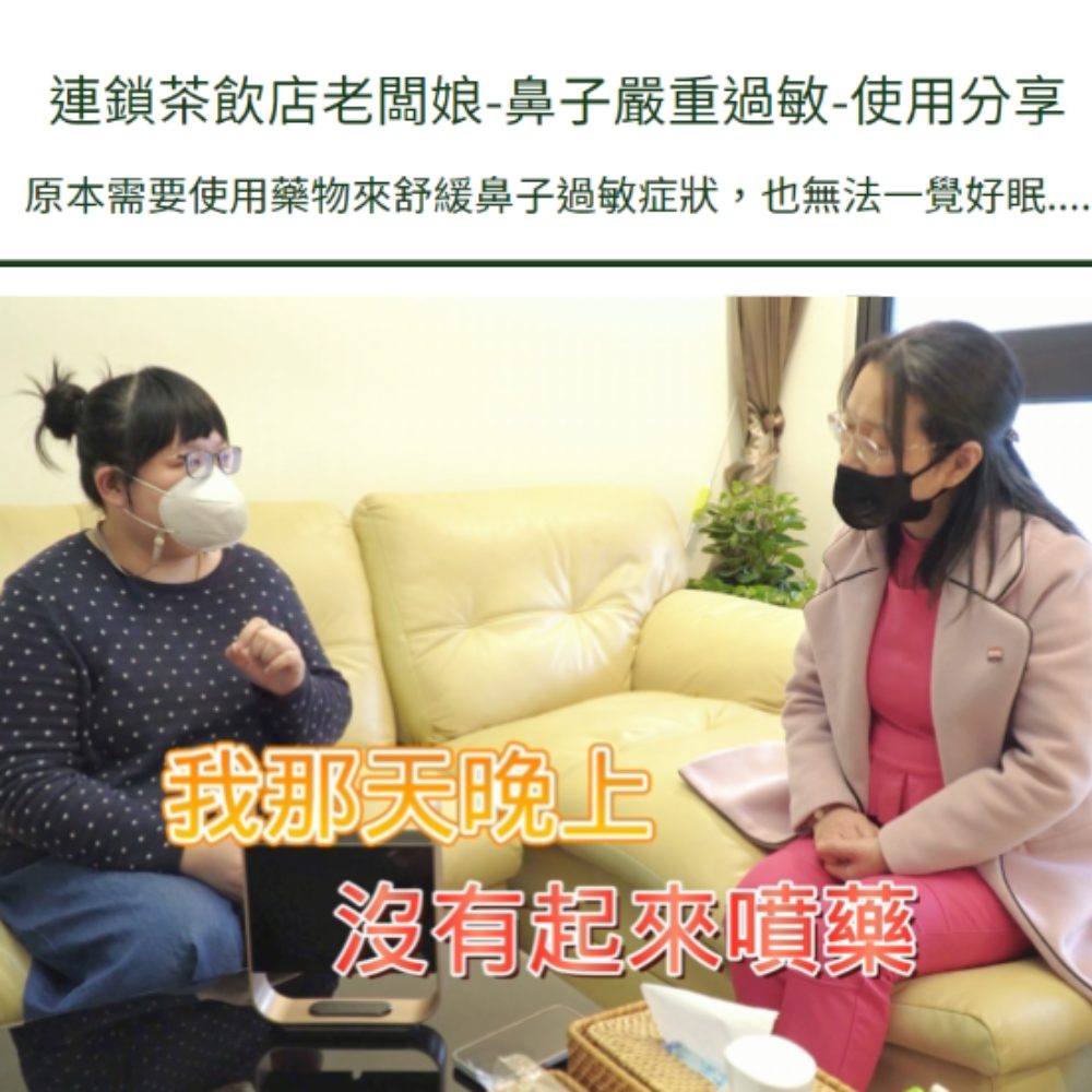連鎖茶飲店老闆娘鼻子嚴重過敏使用分享 原本需要使用藥物來舒緩鼻子過敏症狀,也無法一覺好眠 我那天晚上 沒有起來噴藥 