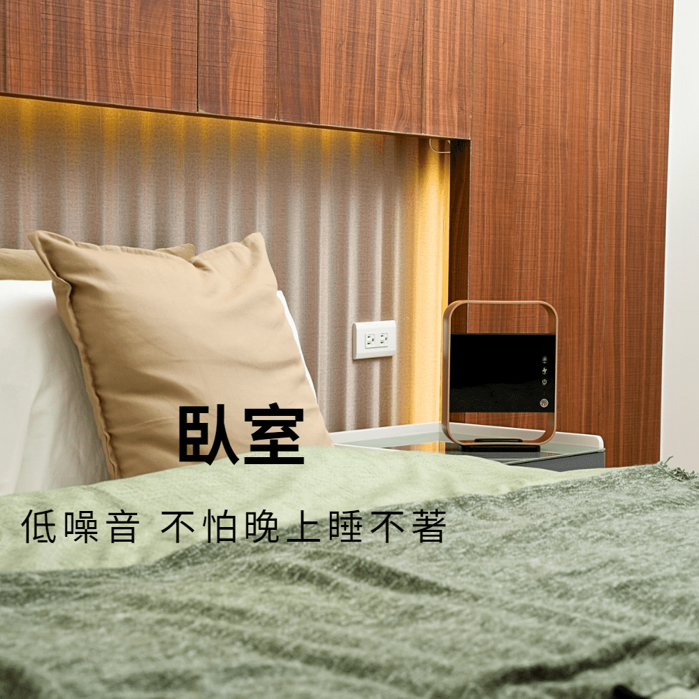 臥室 低噪音 不怕晚上睡不著 
