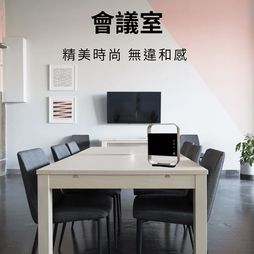 會議室 精美時尚 無違和感 