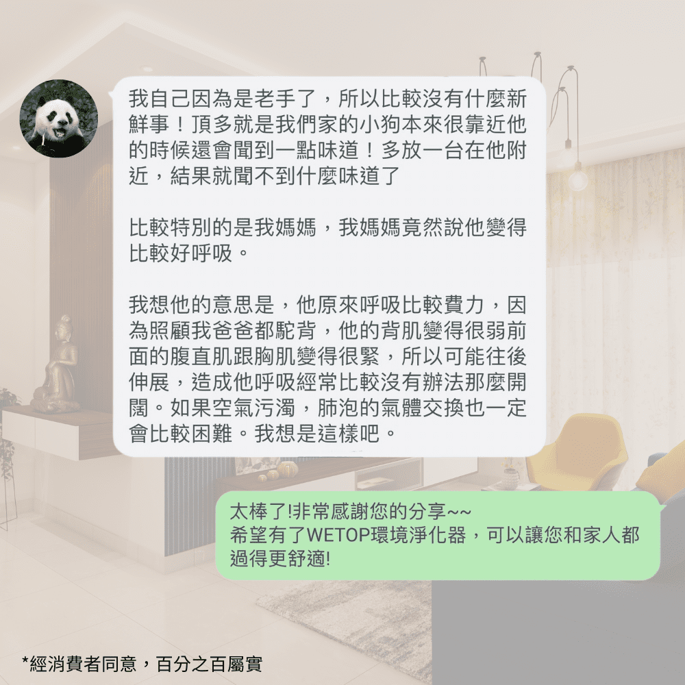 希望有了WETOP環境淨化器,可以讓您和家人都