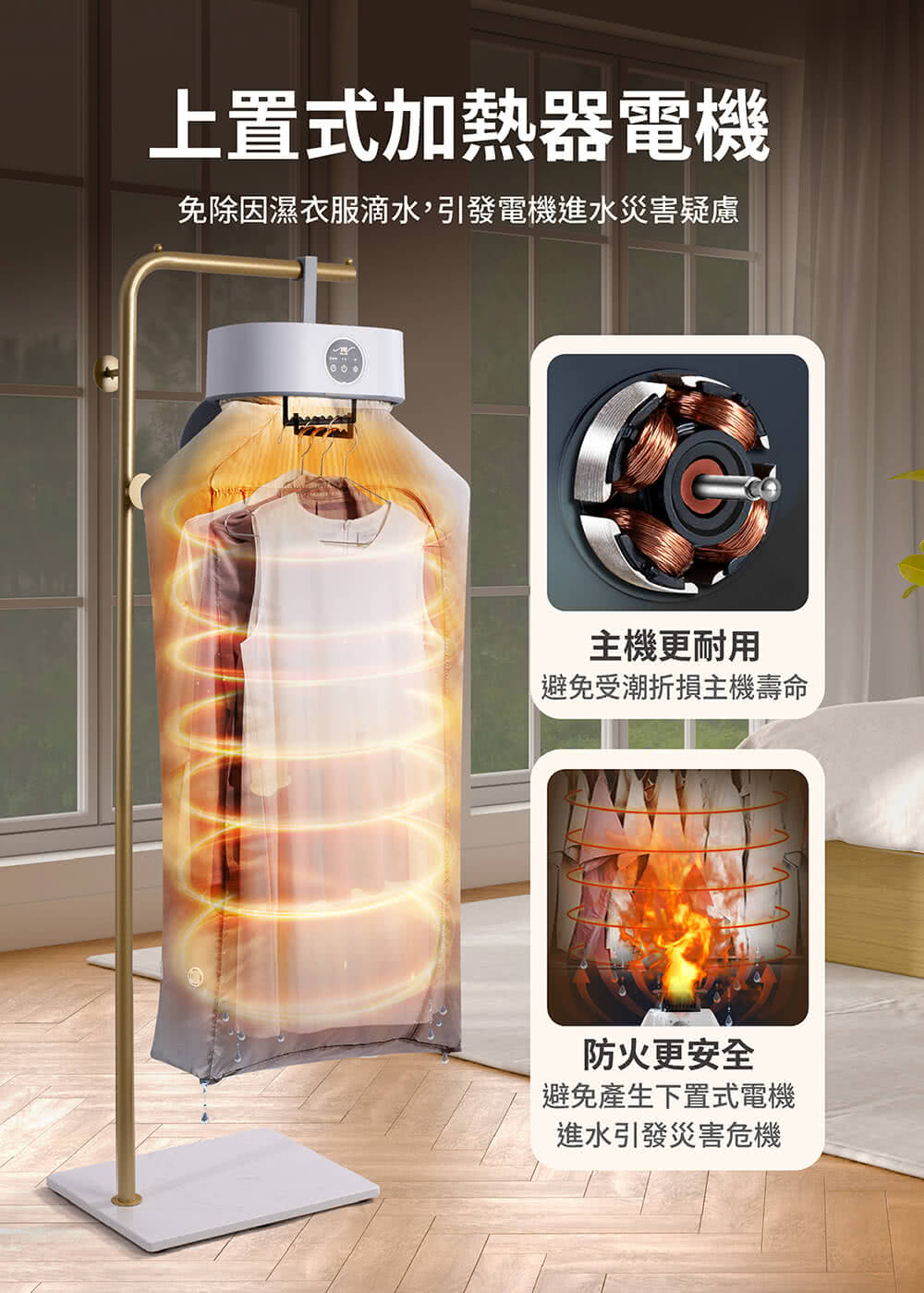 免除因濕衣服滴水,引發電機進水災害疑慮