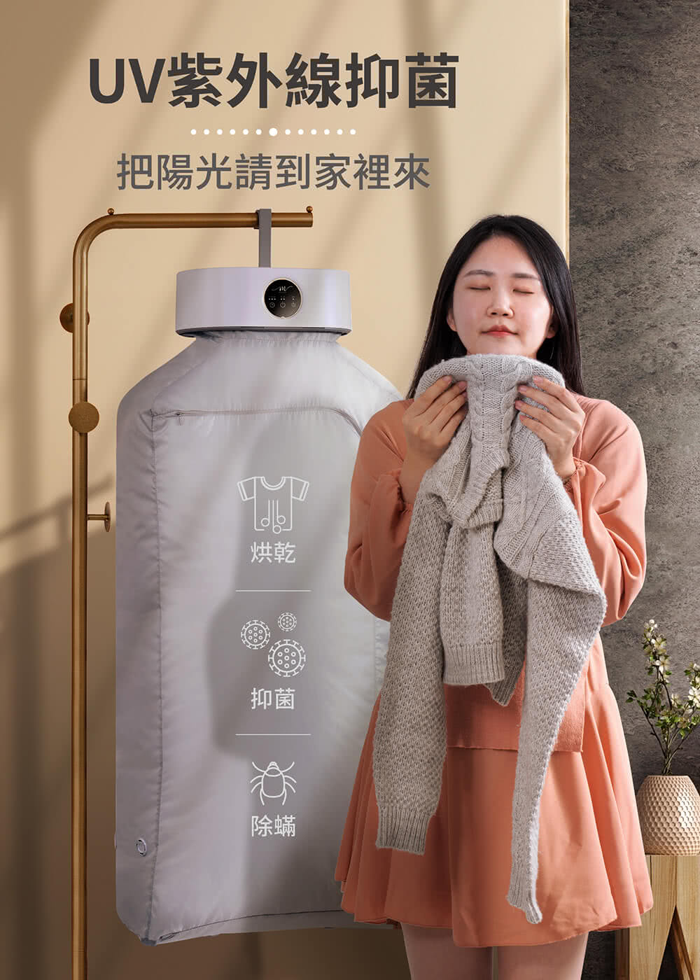UV紫外線抑菌 把陽光請到家裡來 烘乾 抑菌 除蟎 