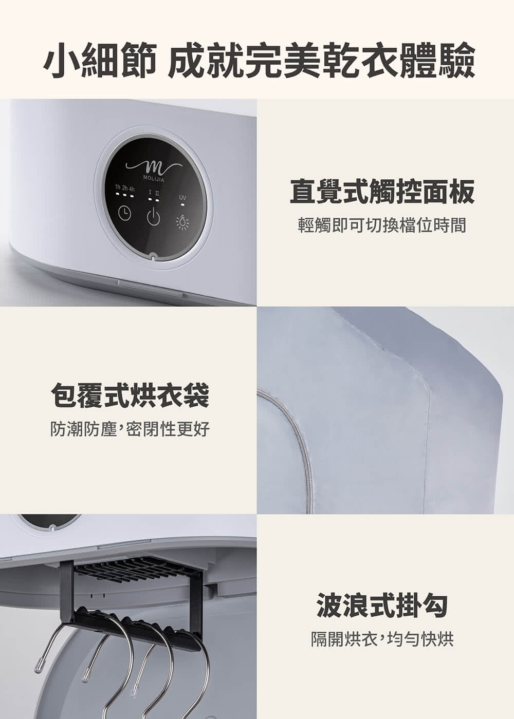 小細節 成就完美乾衣體驗