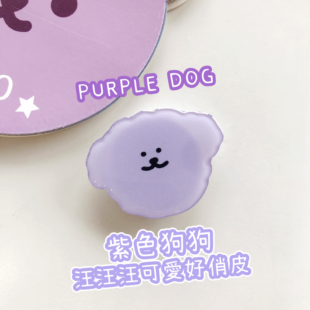 紫色狗狗 汪汪汪可愛好俏皮 