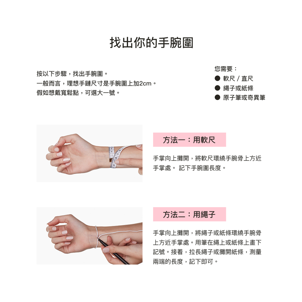 一般而言,理想手鏈尺寸是手腕圍上加2cm