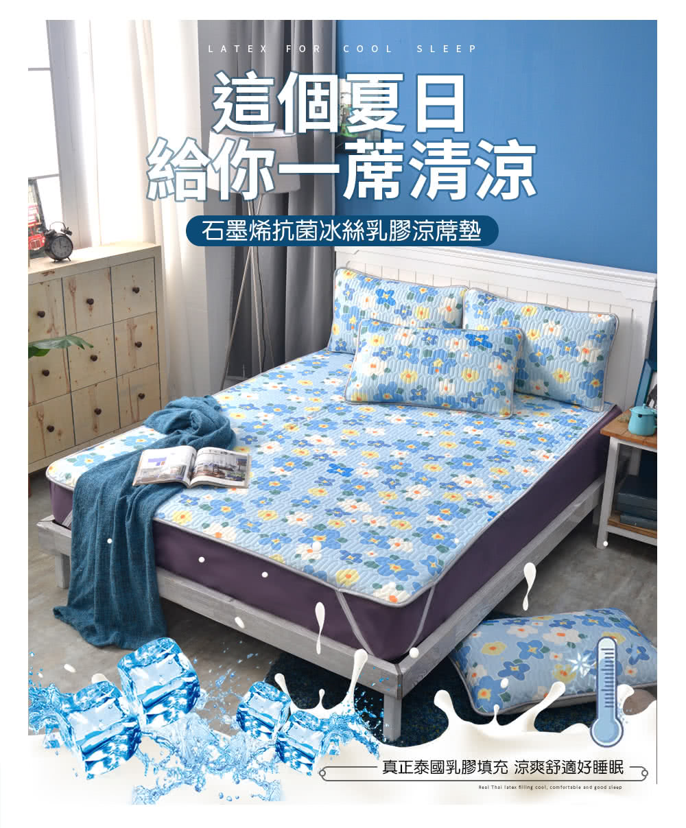 這個夏日 給你一蓆清涼 石墨烯抗菌冰絲乳膠涼蓆墊 真正泰國乳膠填充 涼爽舒適好睡眠 